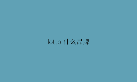 lotto什么品牌(lotes品牌)